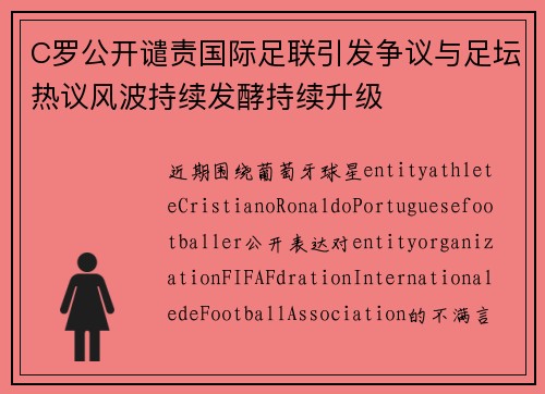 C罗公开谴责国际足联引发争议与足坛热议风波持续发酵持续升级 C罗公开谴责国际足联引发争议与足坛热议风波持续发酵持续升级