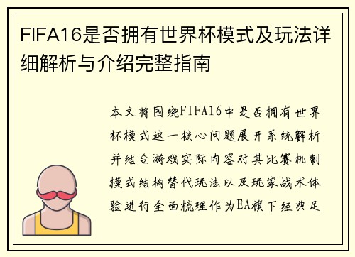 FIFA16是否拥有世界杯模式及玩法详细解析与介绍完整指南 FIFA16是否拥有世界杯模式及玩法详细解析与介绍完整指南