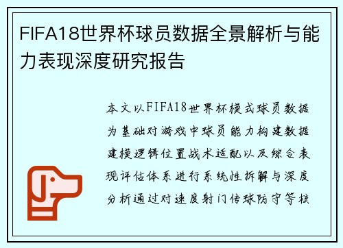 FIFA18世界杯球员数据全景解析与能力表现深度研究报告 FIFA18世界杯球员数据全景解析与能力表现深度研究报告